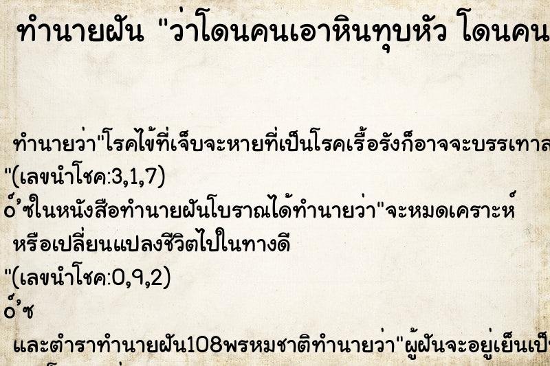 ทำนายฝัน ว่าโดนคนเอาหินทุบหัว โดนคนเอาหินทุบหัว ทำนายฝัน ว่าโดนคนเอาหินทุบหัว โดนคนเอาหินทุบหัว